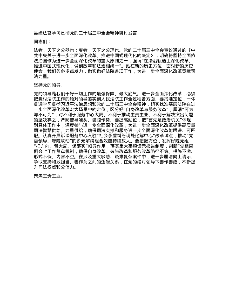 县级法官学习贯彻X的二十届三中全会精神研讨发言.docx_第1页