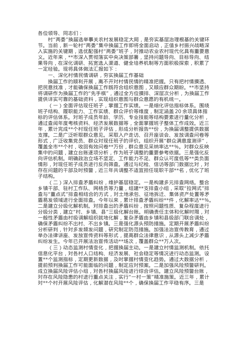 在全省村“两委”换届工作经验交流会上的发言.docx_第1页