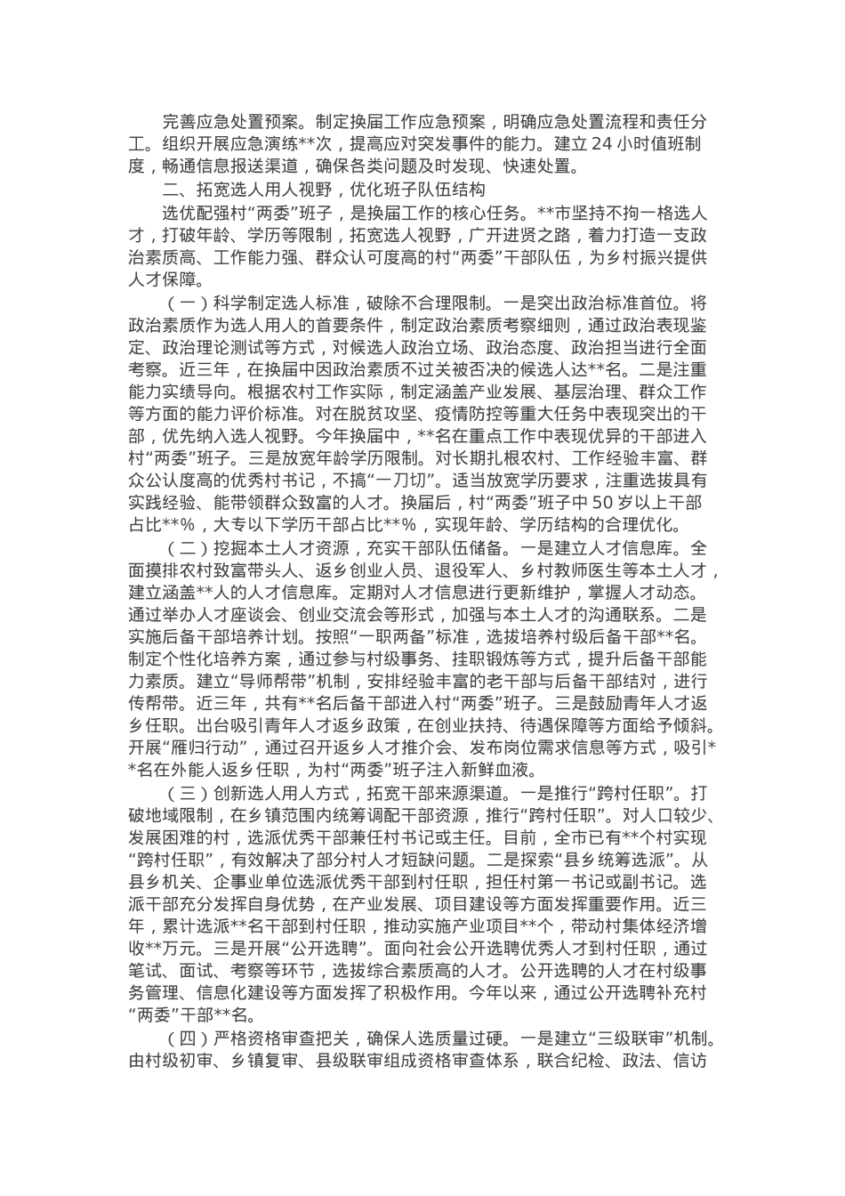 在全省村“两委”换届工作经验交流会上的发言.docx_第2页
