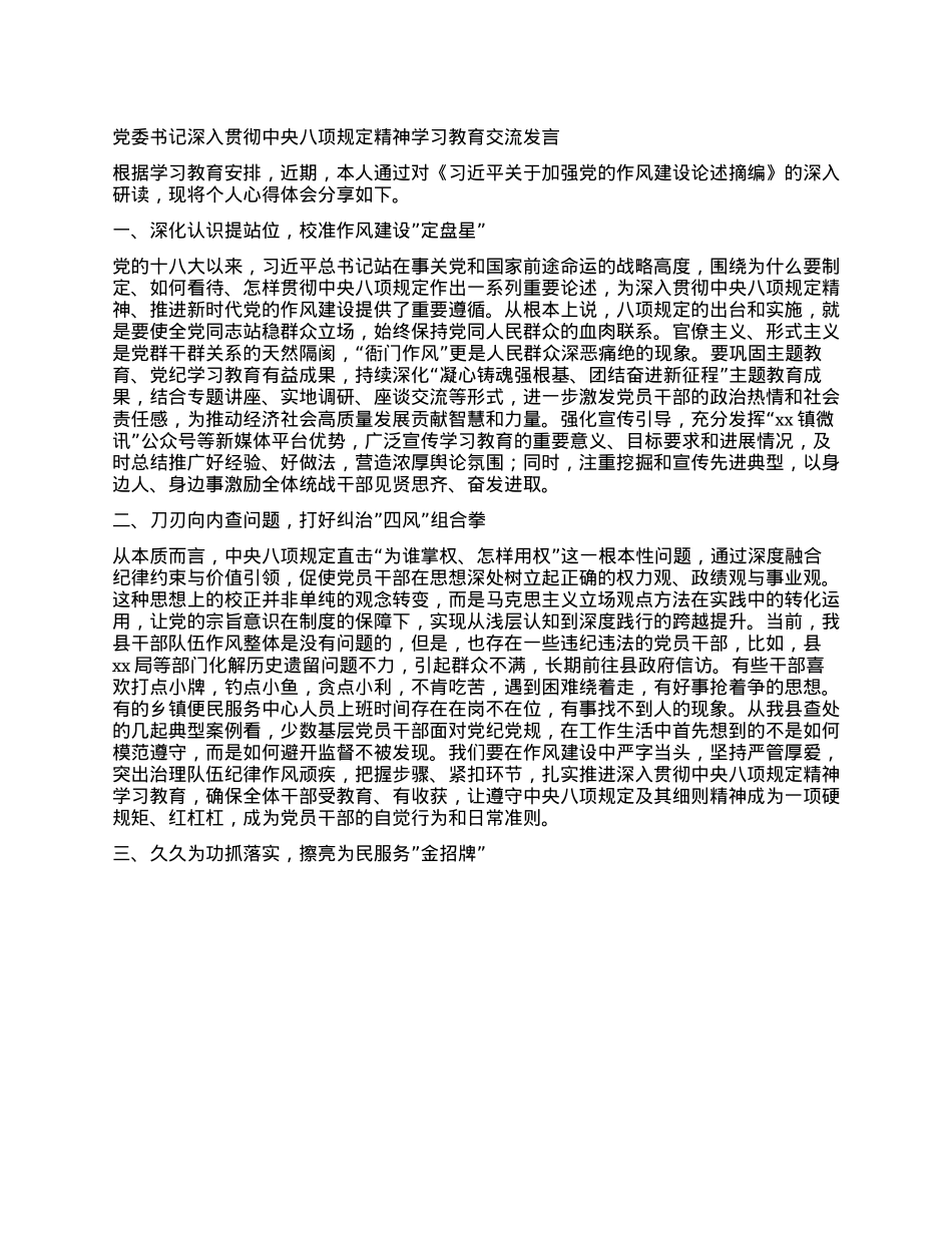 X委书记深入贯彻中央XXXX精神学习教育交流发言.docx_第1页