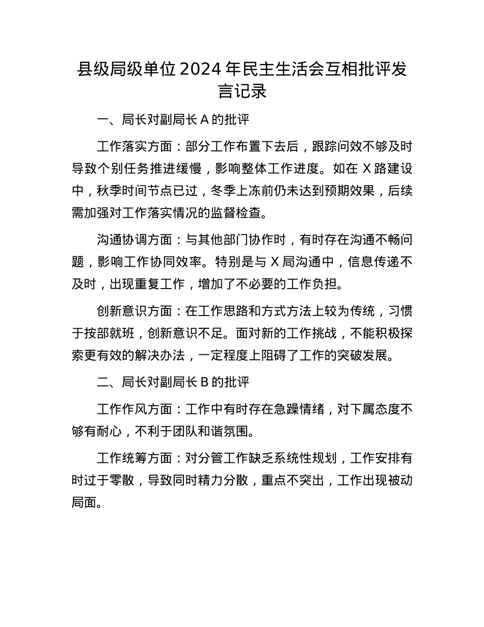 县级局级单位2024年民主生活会互相批评发言记录.docx_第1页