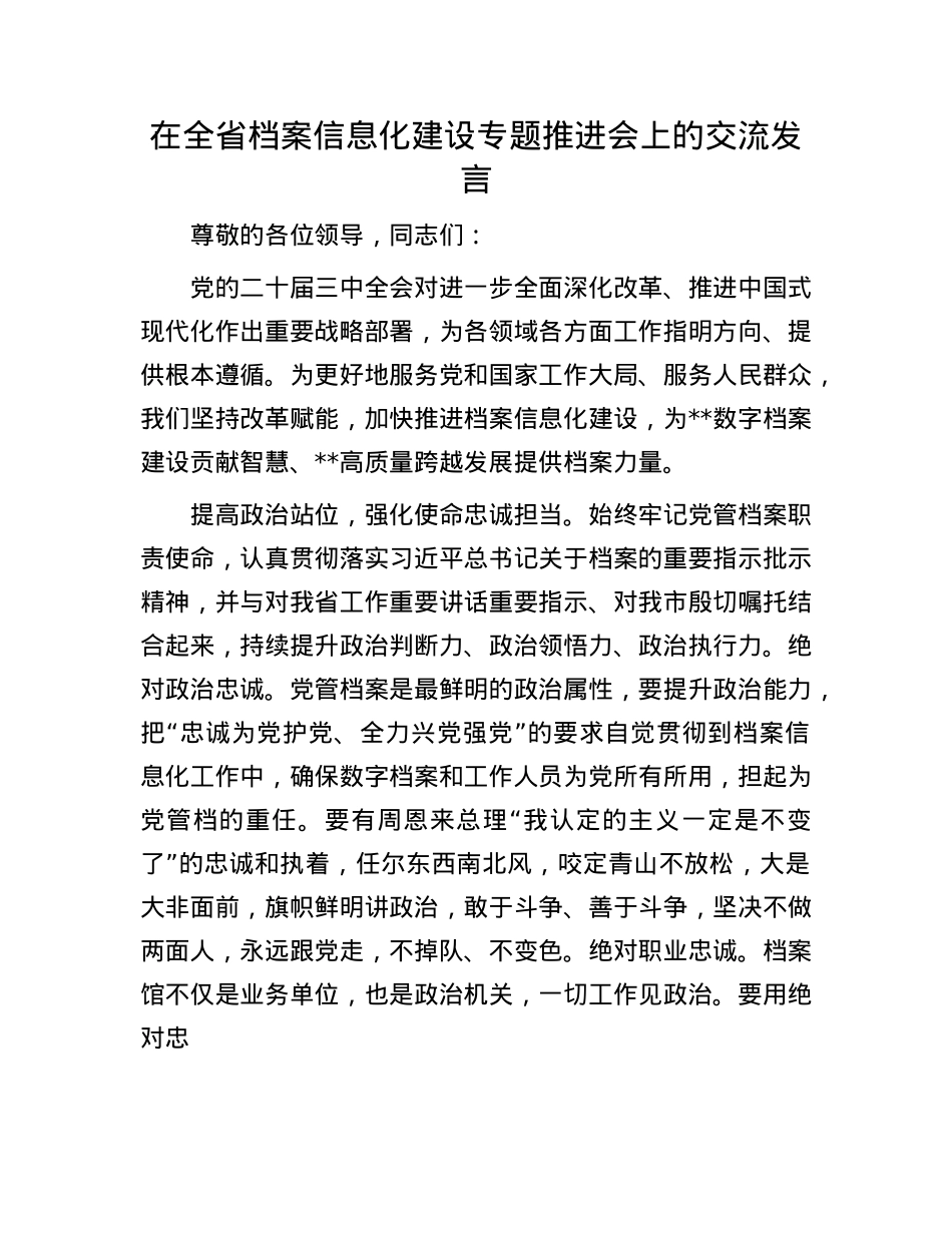 在全省档案信息化建设专题推进会上的交流发言.docx_第1页