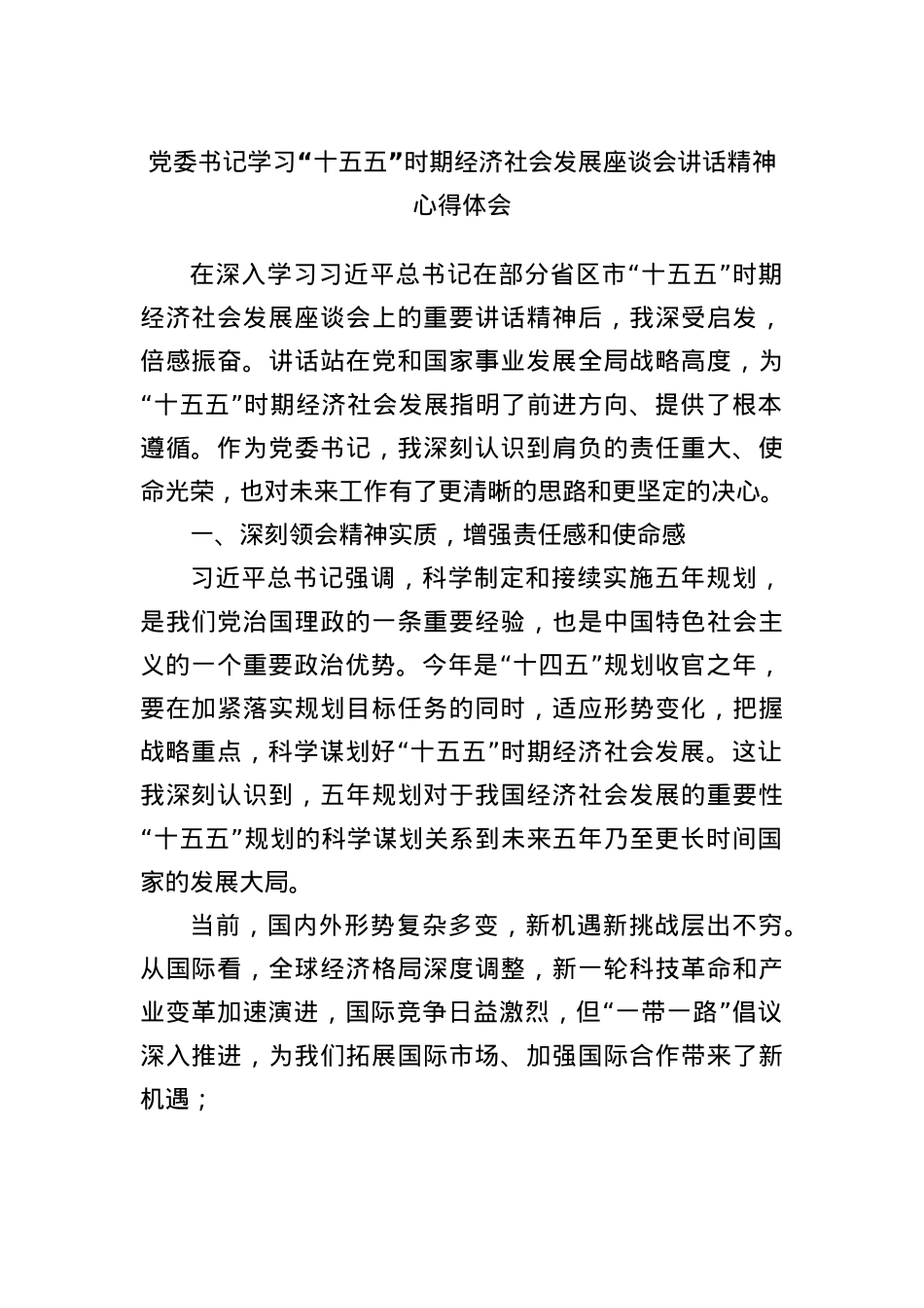 X委书记学习“十五五”时期经济社会发展座谈会讲话精神心得体会.docx_第1页