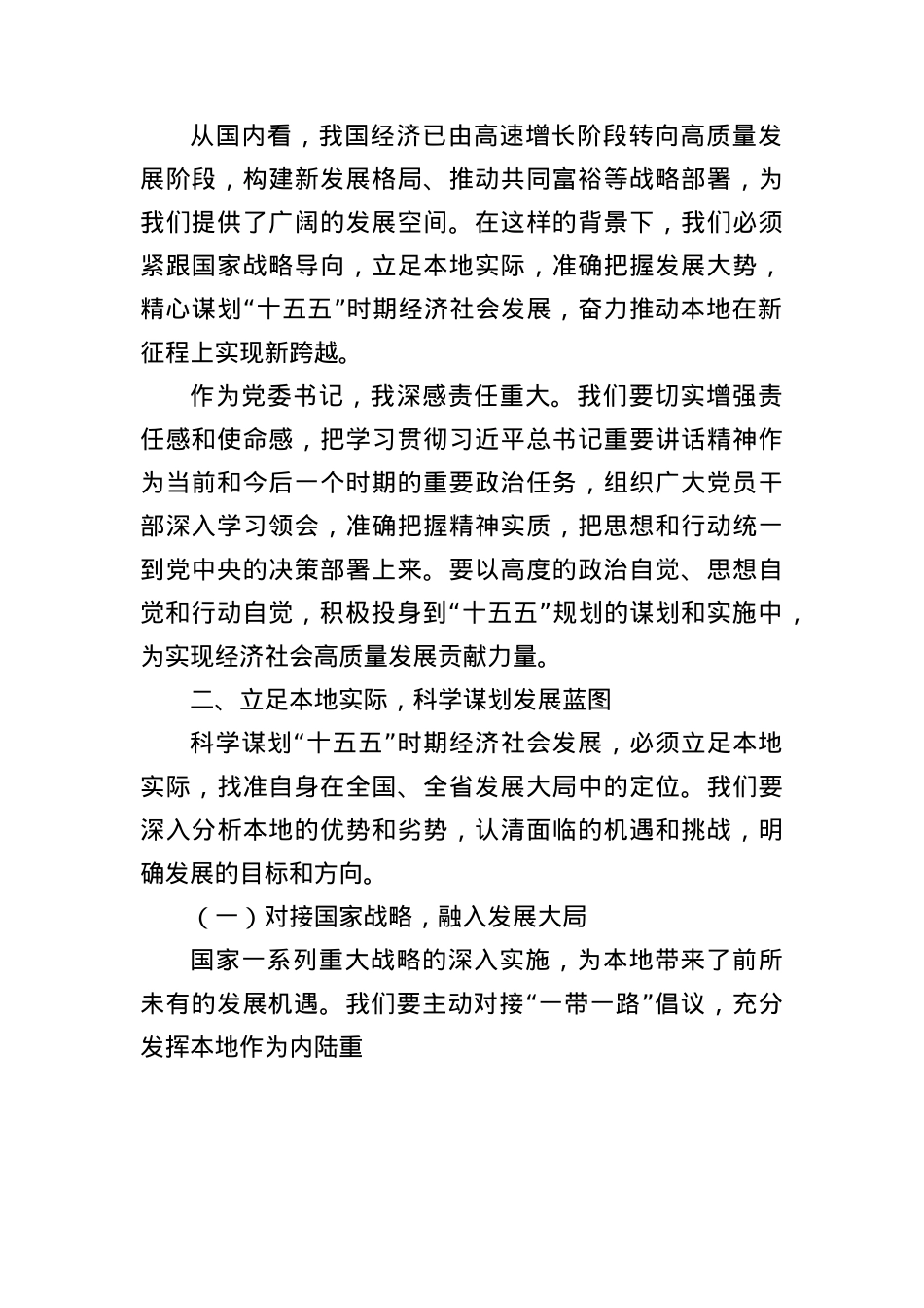X委书记学习“十五五”时期经济社会发展座谈会讲话精神心得体会.docx_第2页