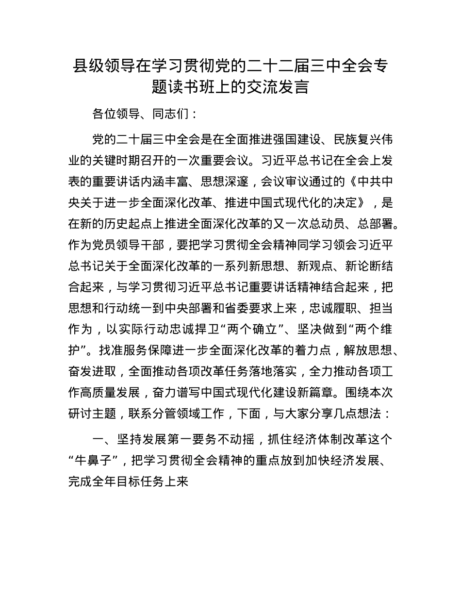 县级领导在学习贯彻X的二十二届三中全会专题读书班上的交流发言.docx_第1页