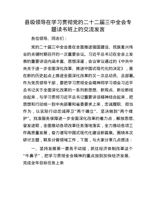 县级领导在学习贯彻X的二十二届三中全会专题读书班上的交流发言.docx