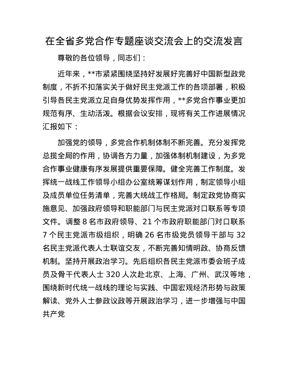在全省多X合作专题座谈交流会上的交流发言.docx_第1页