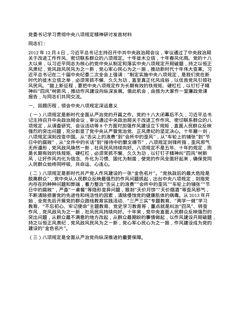 X委书记学习贯彻中央BXGD精神研讨发言材料(1).docx_第1页