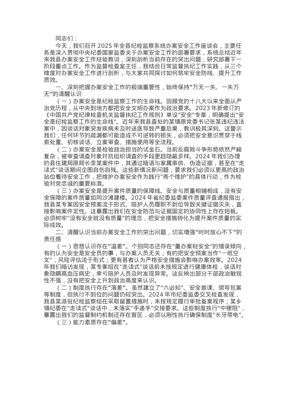 县纪委监督检查室主任在2025年办案安全工作座谈会上的剖析讲话.docx_第1页