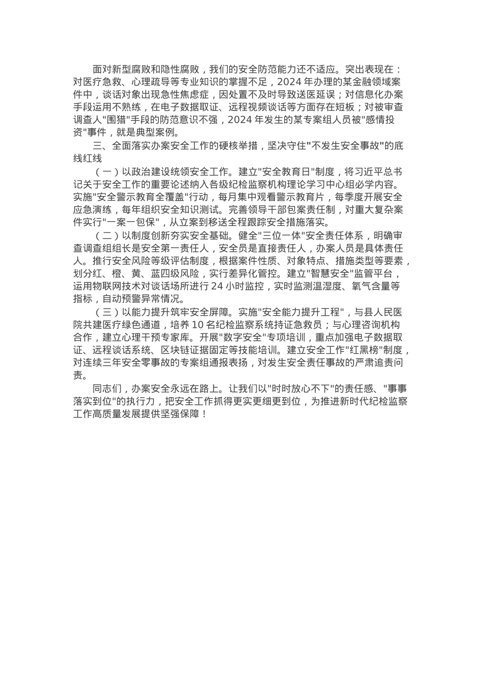 县纪委监督检查室主任在2025年办案安全工作座谈会上的剖析讲话.docx_第2页