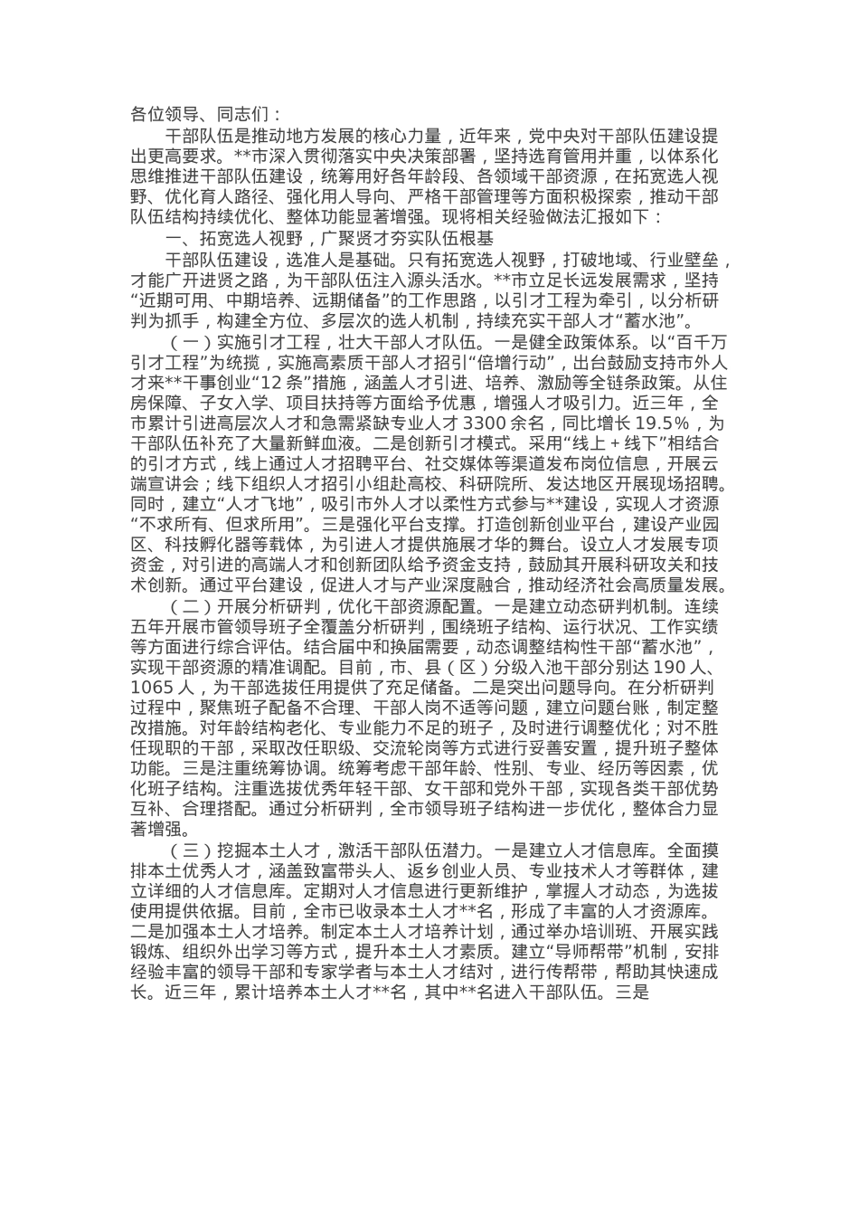 在全省干部队伍建设经验交流会上的发言.docx_第1页