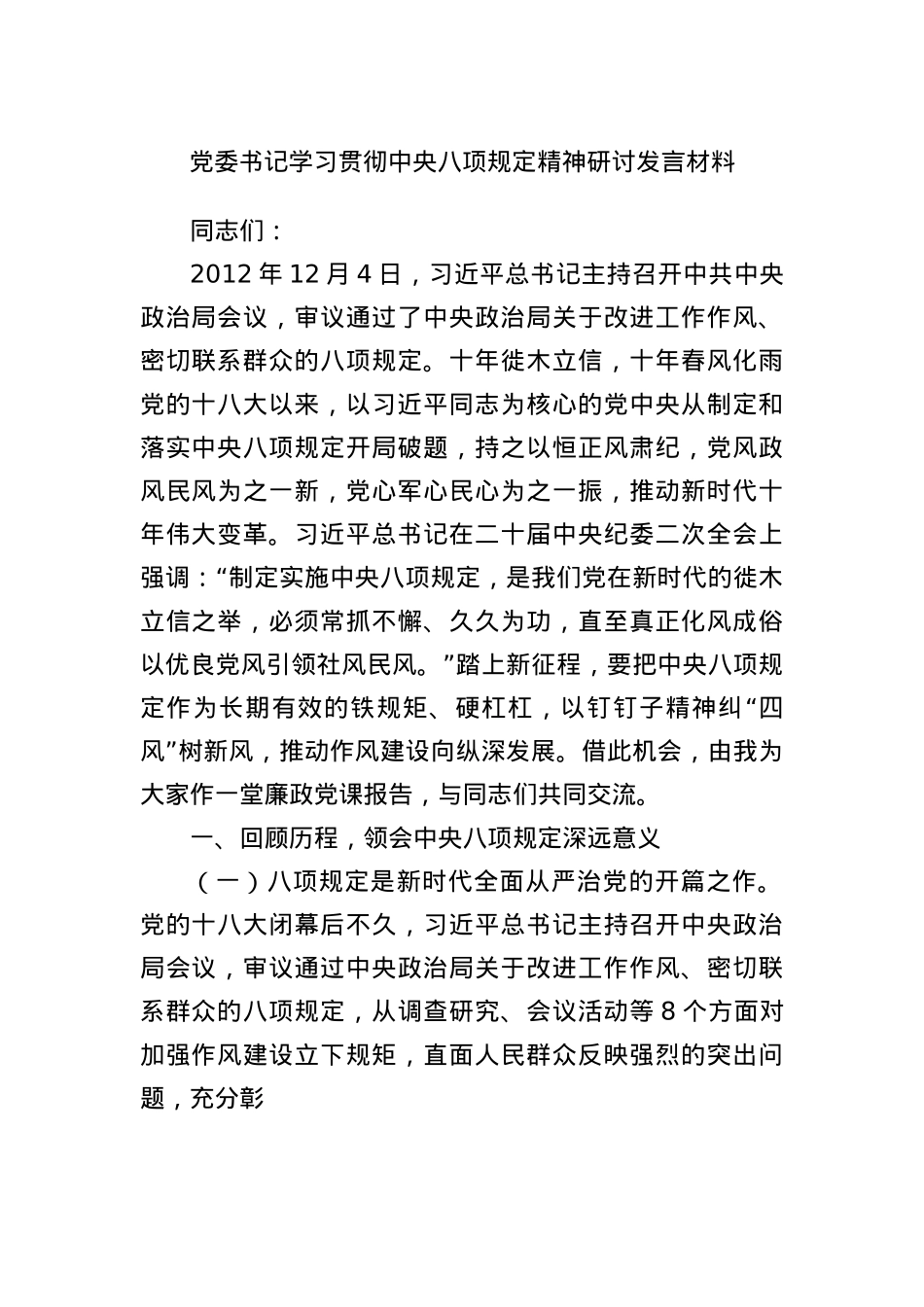 X委书记学习贯彻中央BXGD精神研讨发言材料.docx_第1页