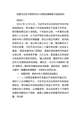 X委书记学习贯彻中央BXGD精神研讨发言材料.docx