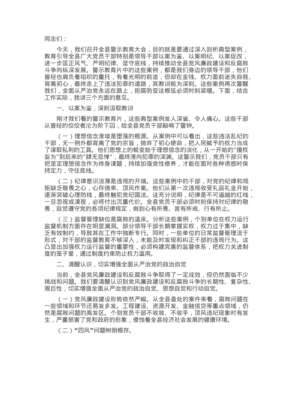 县纪委书记在2025年全县警示教育大会上的讲话.docx_第1页