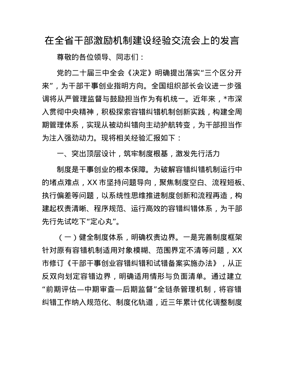 在全省干部激励机制建设经验交流会上的发言.docx_第1页