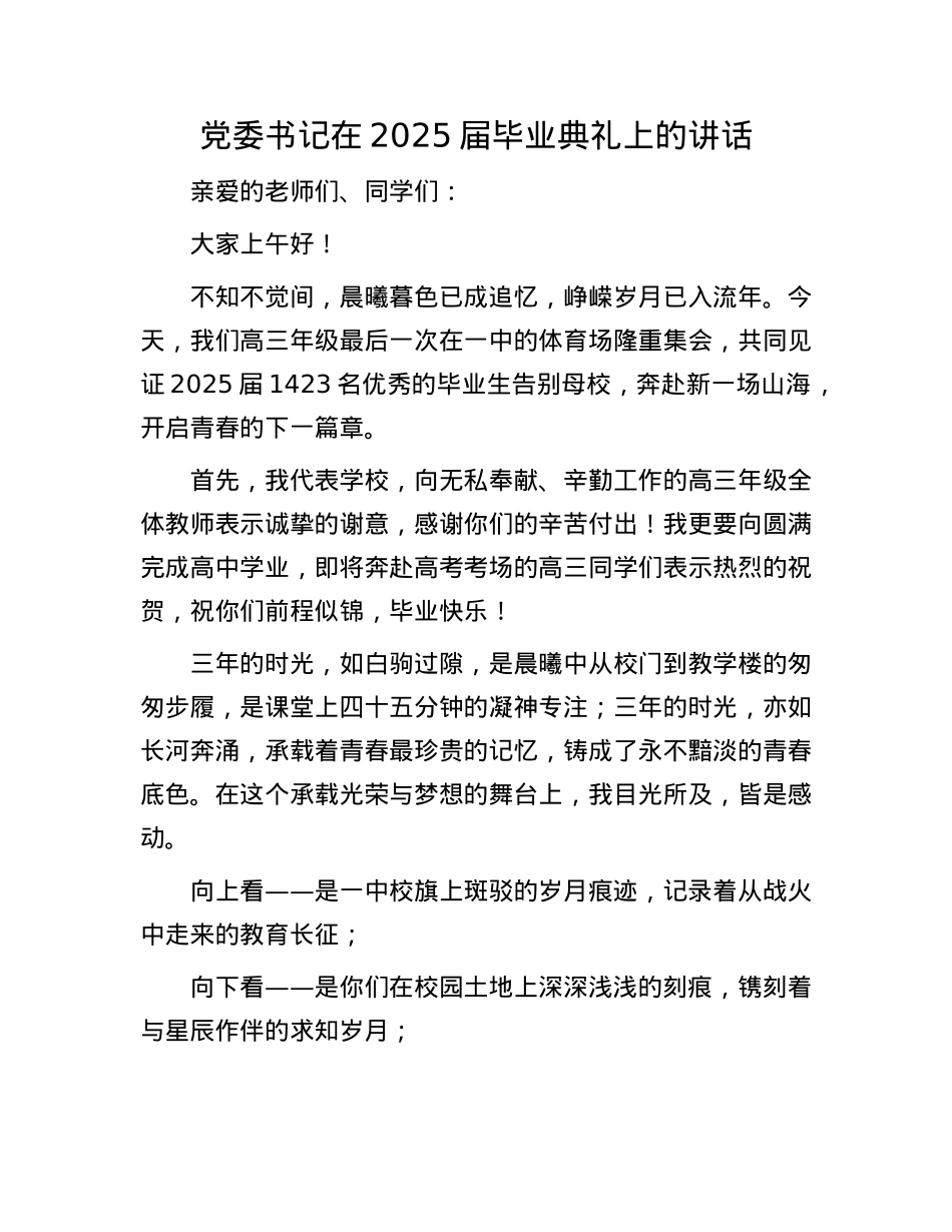 X委书记在2025届毕业典礼上的讲话(1).docx_第1页