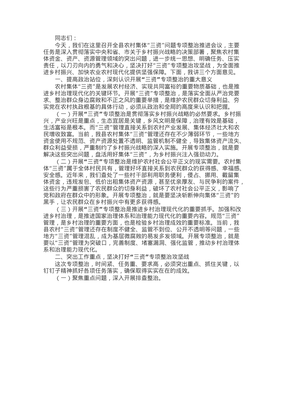 县纪委书记在农村集体“三资”问题专项整治推进会议上的讲话.docx_第1页