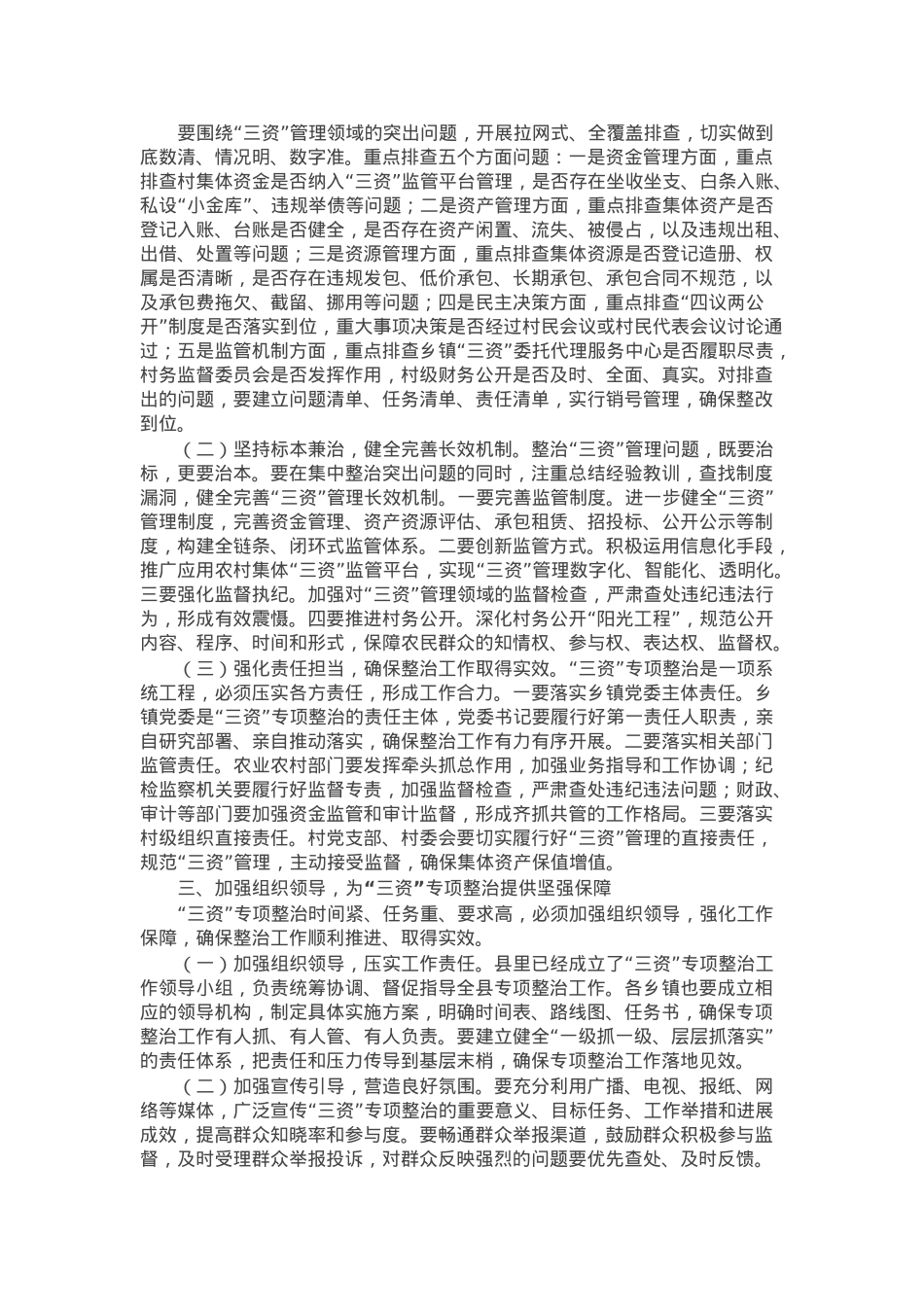 县纪委书记在农村集体“三资”问题专项整治推进会议上的讲话.docx_第2页