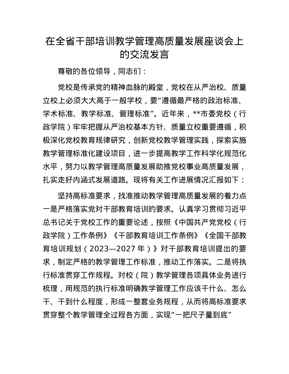 在全省干部培训教学管理高质量发展座谈会上的交流发言.docx_第1页