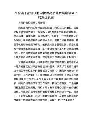 在全省干部培训教学管理高质量发展座谈会上的交流发言.docx