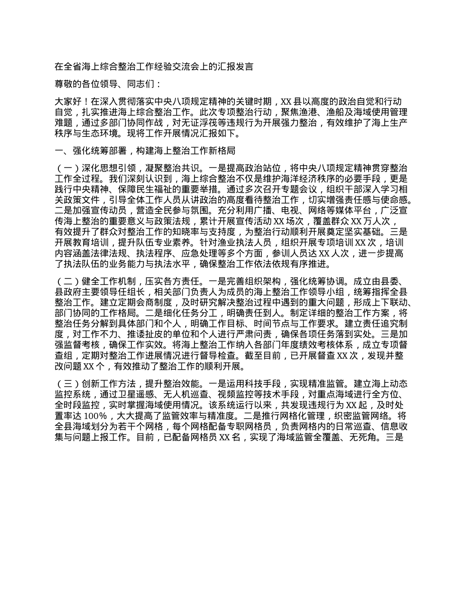 在全省海上综合整治工作经验交流会上的汇报发言.docx_第1页