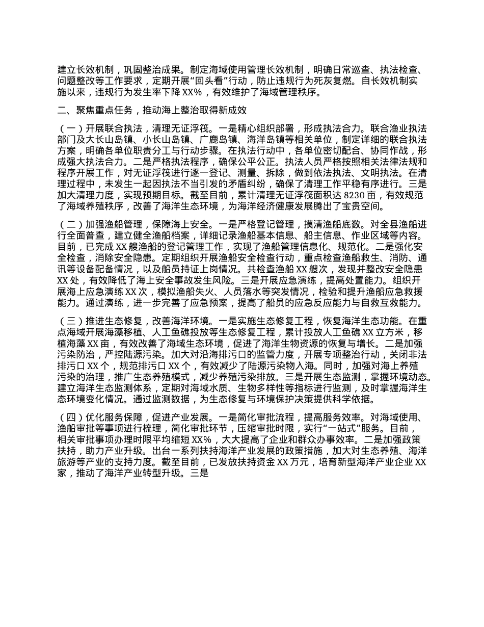 在全省海上综合整治工作经验交流会上的汇报发言.docx_第2页