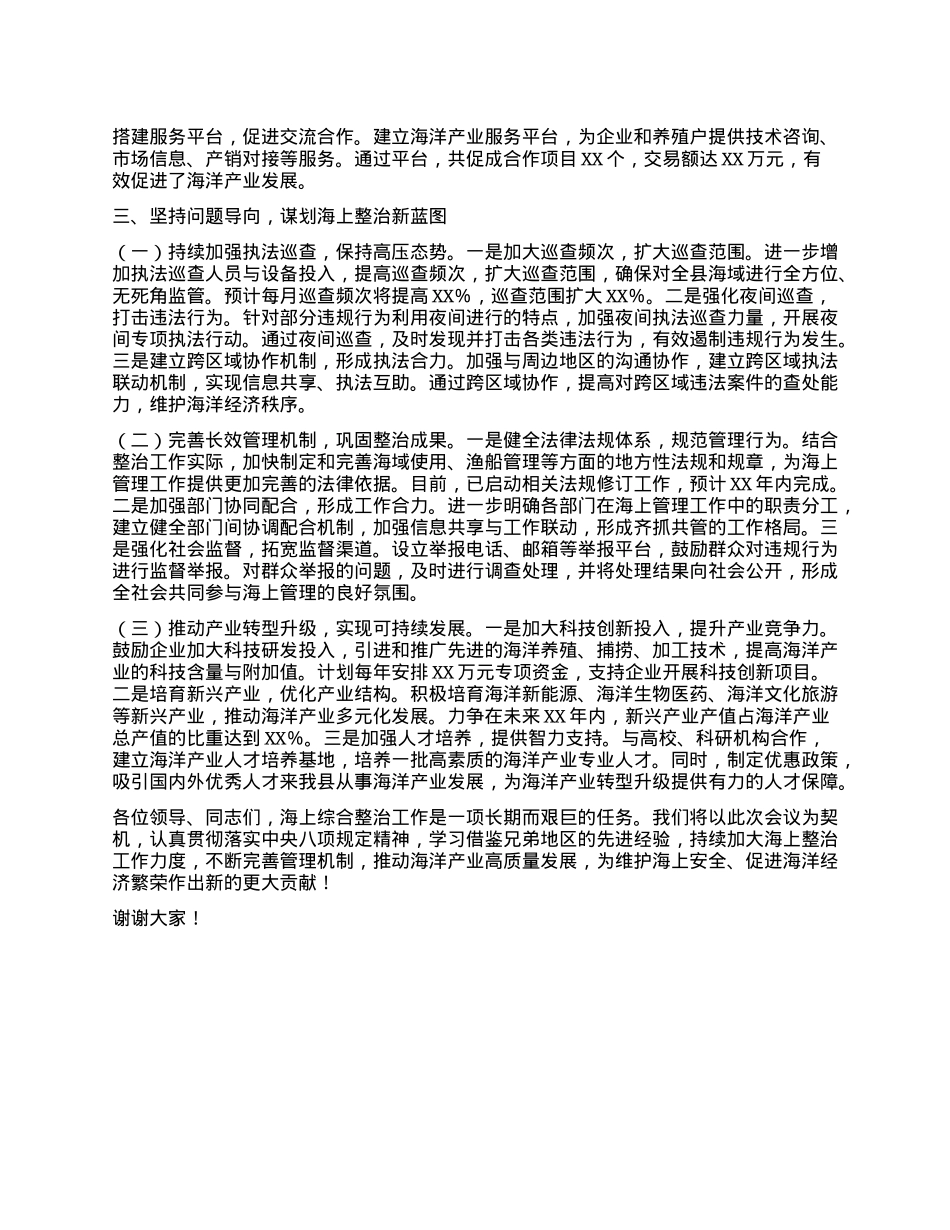 在全省海上综合整治工作经验交流会上的汇报发言.docx_第3页
