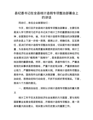 县纪委书记在全县统计造假专项整治部署会上的讲话.docx