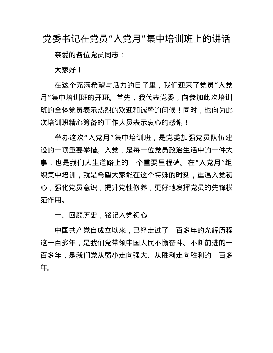 X委书记在X员“入X月”集中培训班上的讲话.docx_第1页
