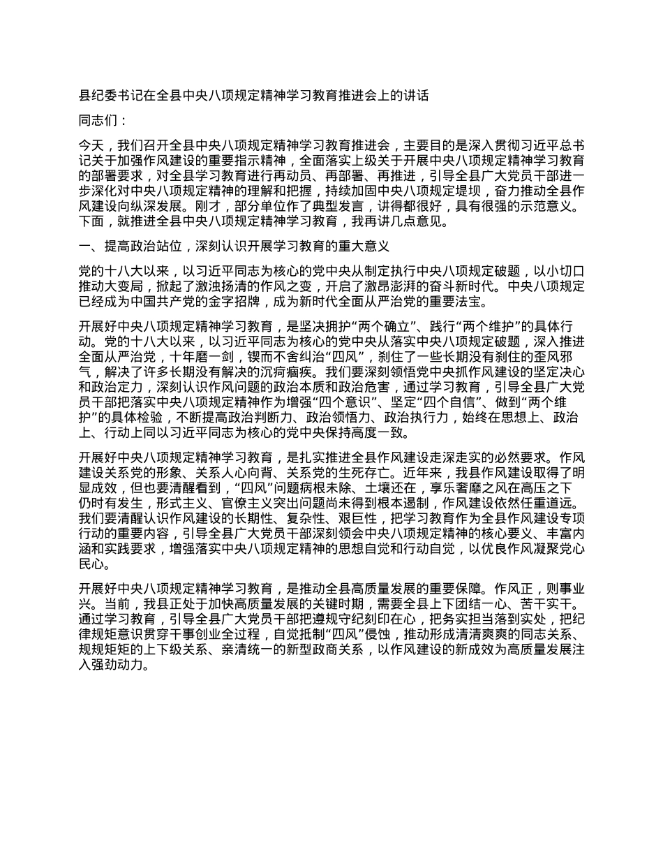 县纪委书记在全县中央XXXX精神学习教育推进会上的讲话.docx_第1页