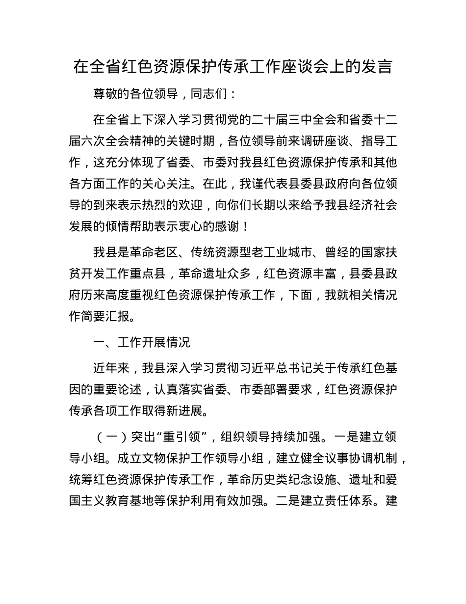 在全省红色资源保护传承工作座谈会上的发言.docx_第1页