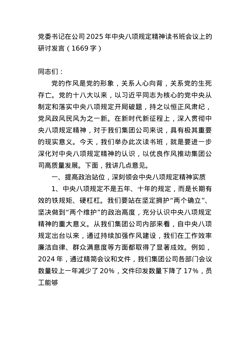 X委书记在公司2025年中央BXGD精神读书班会议上的研讨发言（1669字）.docx_第1页