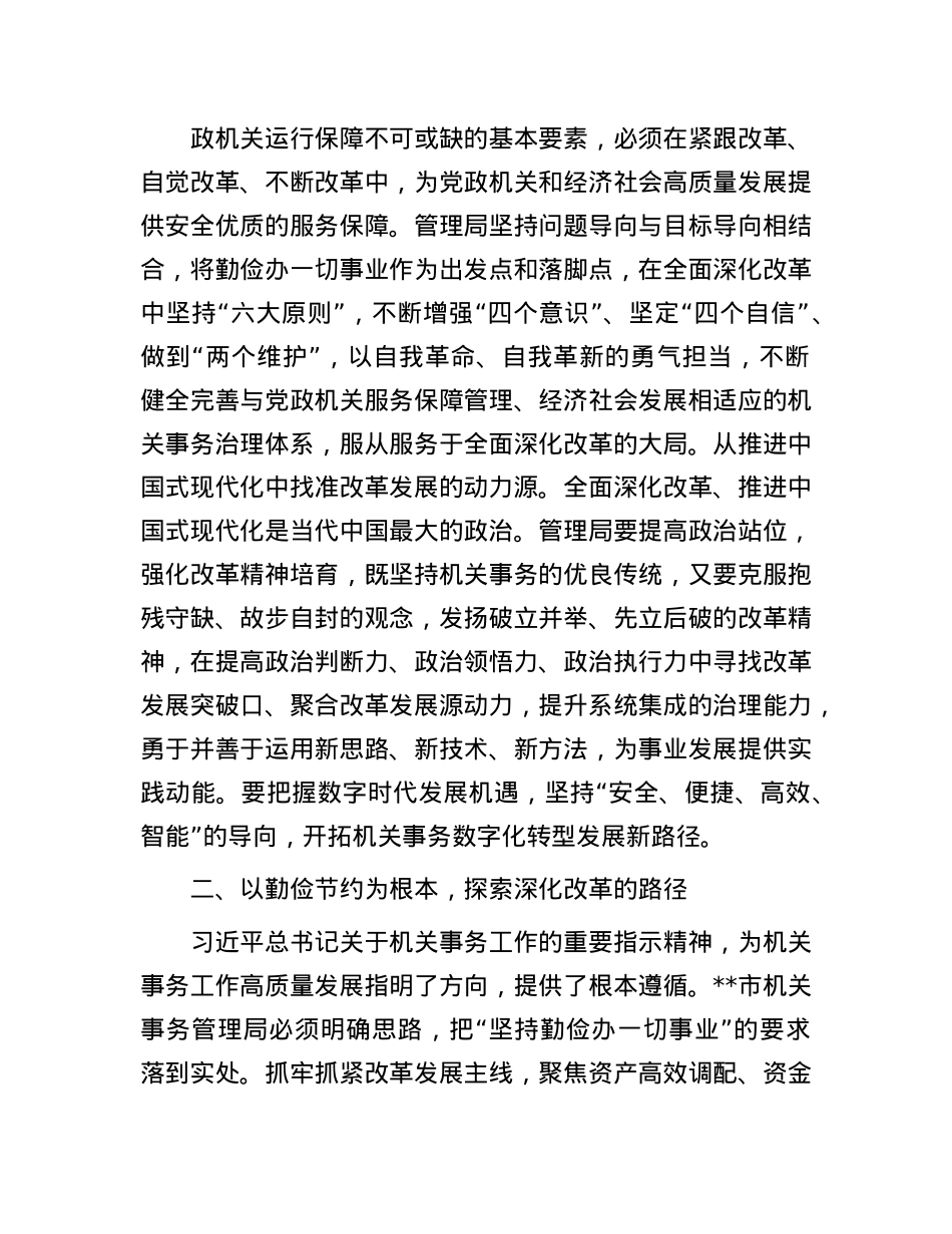 在全省机关事务管理系统学习贯彻X的二十届三中全会精神专题研讨班上的交流发言.docx_第2页