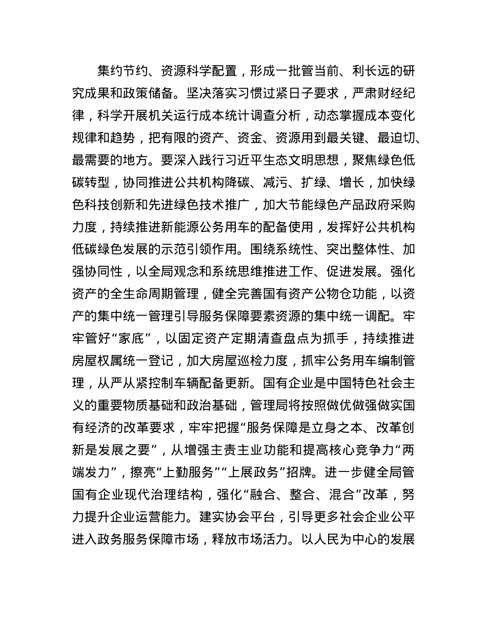 在全省机关事务管理系统学习贯彻X的二十届三中全会精神专题研讨班上的交流发言.docx_第3页
