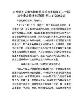 在全省机关事务管理系统学习贯彻X的二十届三中全会精神专题研讨班上的交流发言.docx