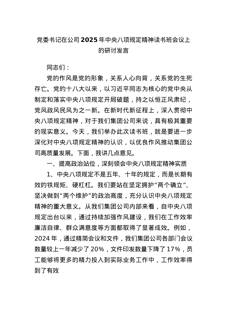 X委书记在公司2025年中央BXGD精神读书班会议上的研讨发言.docx_第1页