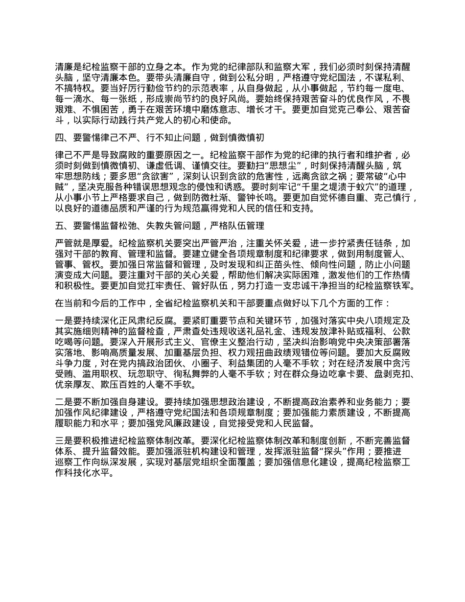 在全省纪检监察干部警示教育会上的讲话.docx_第2页