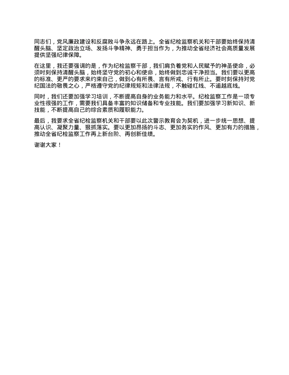 在全省纪检监察干部警示教育会上的讲话.docx_第3页