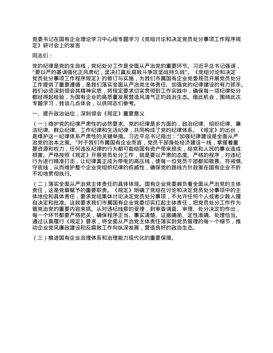X委书记在国有企业理论学习中心组专题学习《X组讨论和决定X员处分事项工作程序规定》研讨会上的发言.docx_第1页