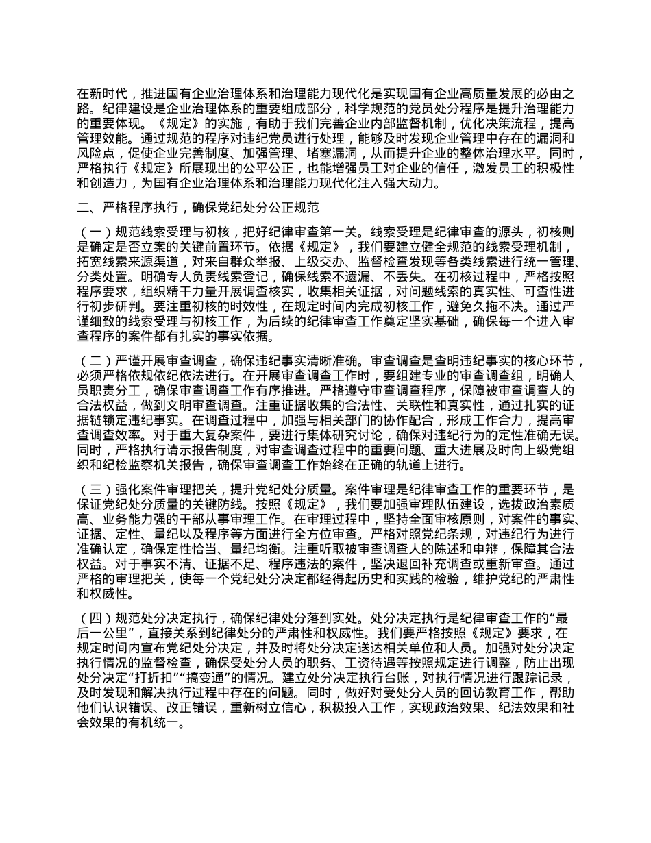 X委书记在国有企业理论学习中心组专题学习《X组讨论和决定X员处分事项工作程序规定》研讨会上的发言.docx_第2页
