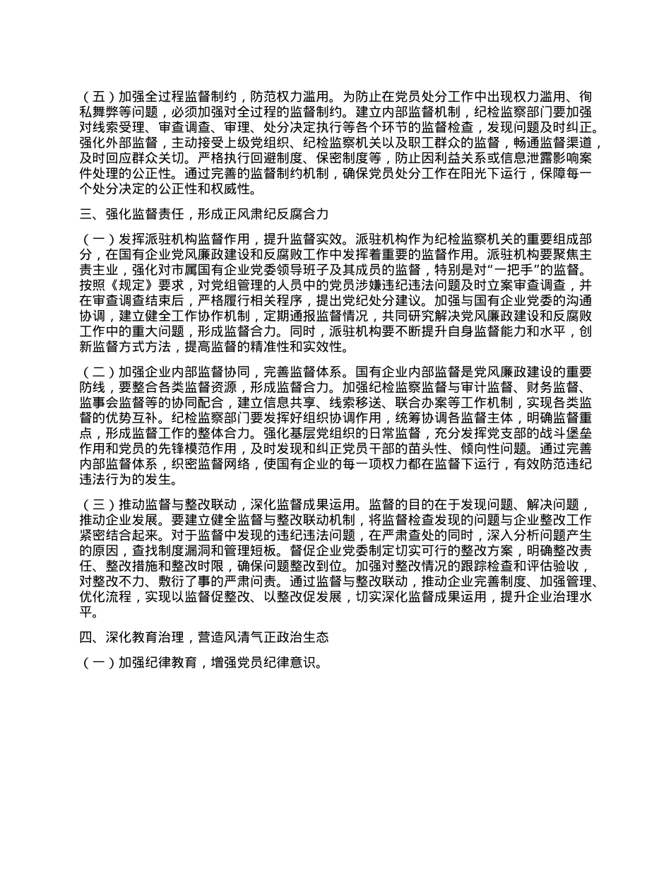 X委书记在国有企业理论学习中心组专题学习《X组讨论和决定X员处分事项工作程序规定》研讨会上的发言.docx_第3页