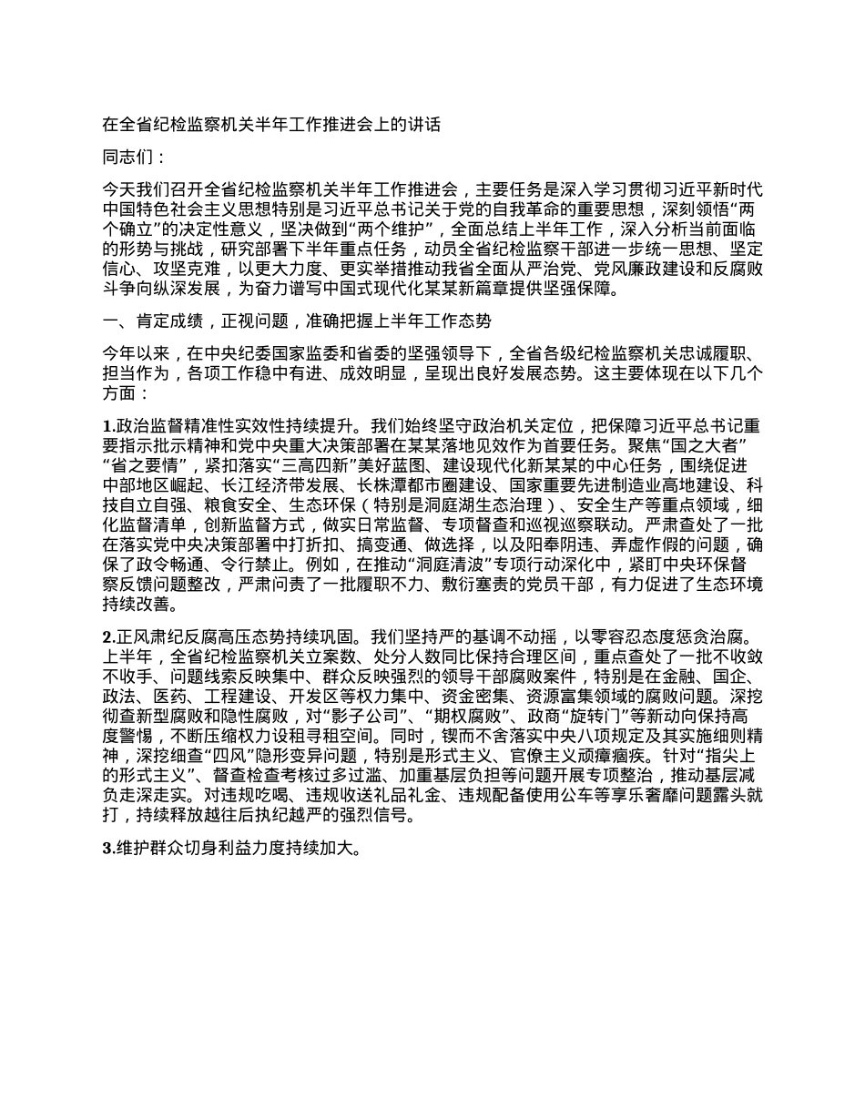 在全省纪检监察机关半年工作推进会上的讲话.docx_第1页