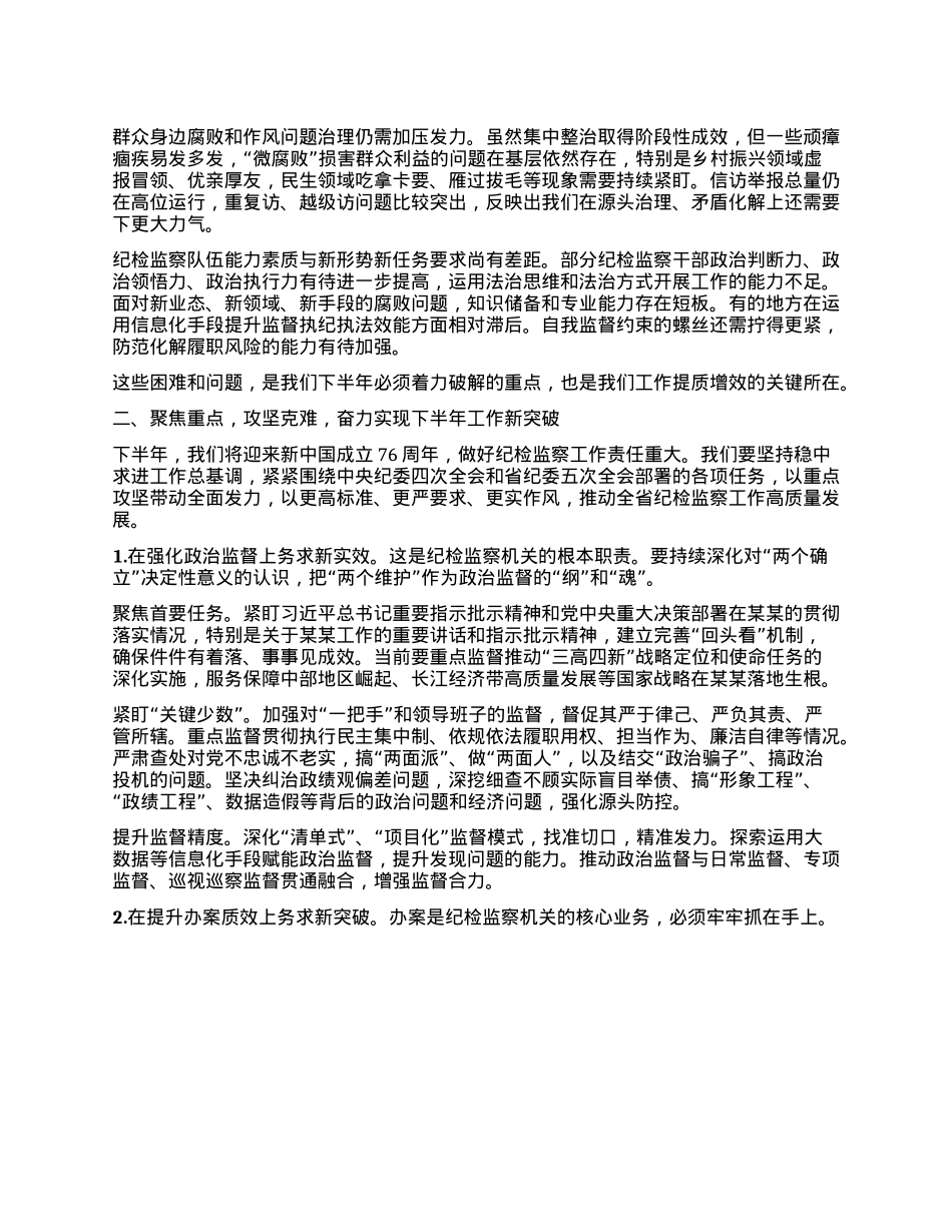 在全省纪检监察机关半年工作推进会上的讲话.docx_第3页