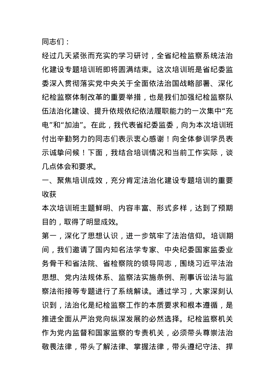 在全省纪检监察系统法治化建设专题培训班总结讲话.docx_第1页