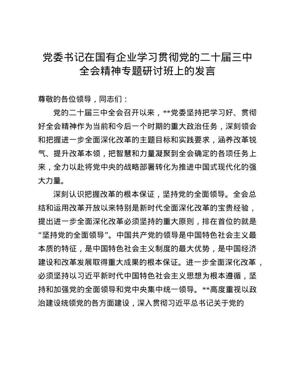 X委书记在国有企业学习贯彻X的二十届三中全会精神专题研讨班上的发言(1).docx_第1页