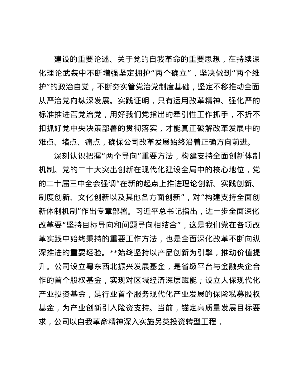 X委书记在国有企业学习贯彻X的二十届三中全会精神专题研讨班上的发言(1).docx_第2页