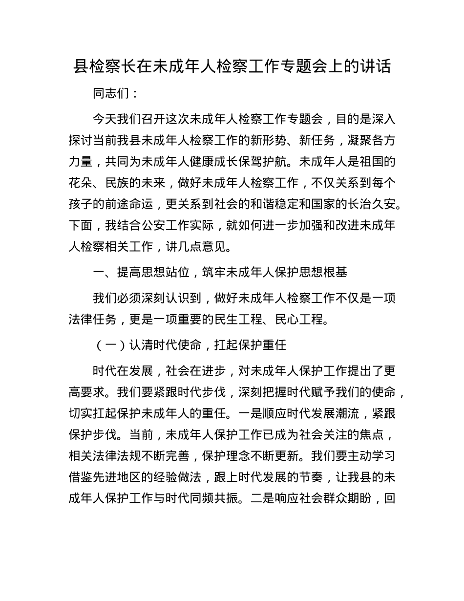 县检察长在未成年人检察工作专题会上的讲话.docx_第1页