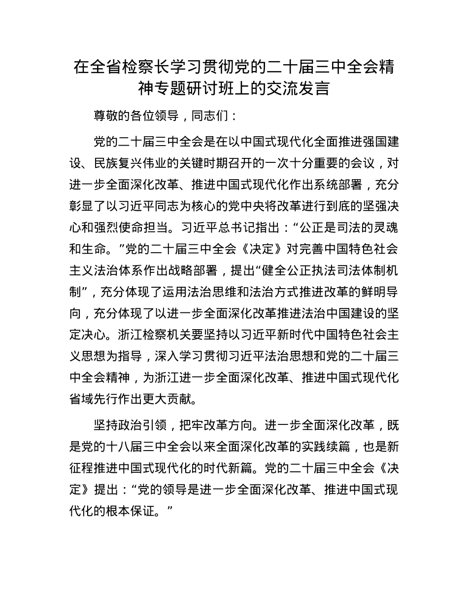 在全省检察长学习贯彻X的二十届三中全会精神专题研讨班上的交流发言.docx_第1页