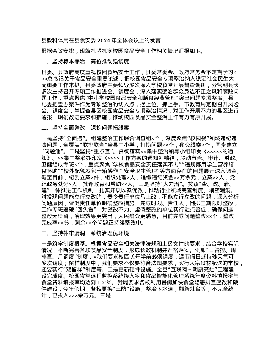 县教科体局在县食安委2024年全体会议上的发言.docx_第1页