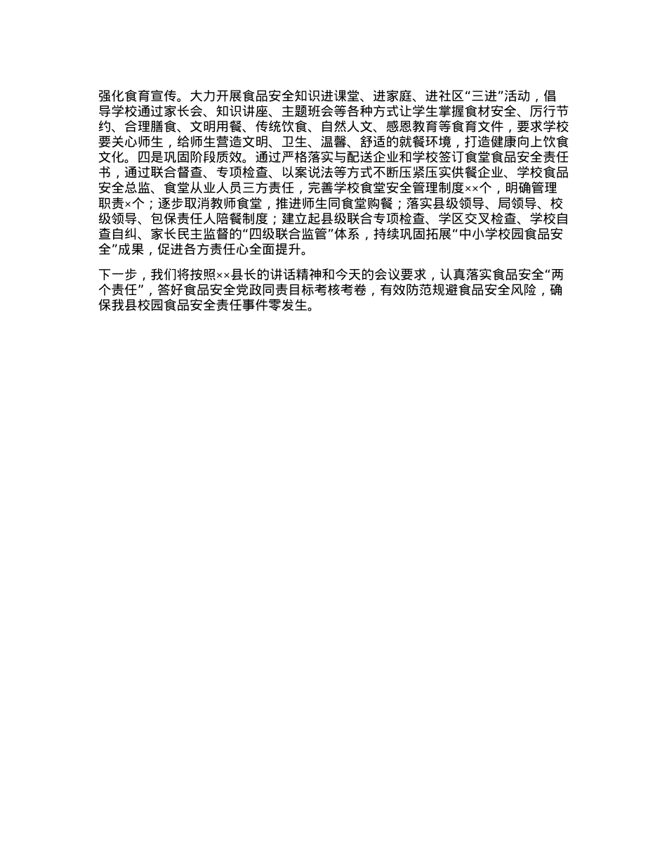 县教科体局在县食安委2024年全体会议上的发言.docx_第2页